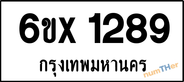 จองเลขทะเบียน 6ขx 1289 กรุงเทพมหานคร